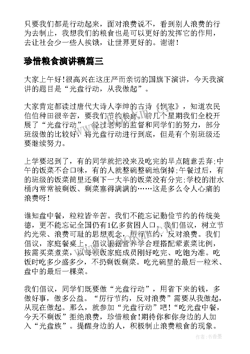 2023年珍惜粮食演讲稿(实用5篇)