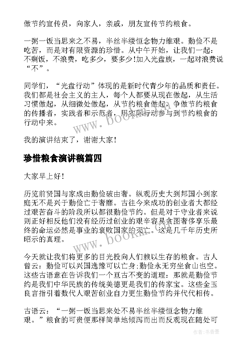 2023年珍惜粮食演讲稿(实用5篇)