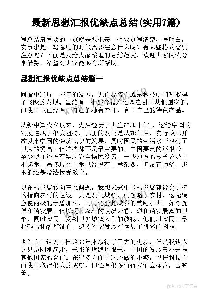 最新思想汇报优缺点总结(实用7篇)