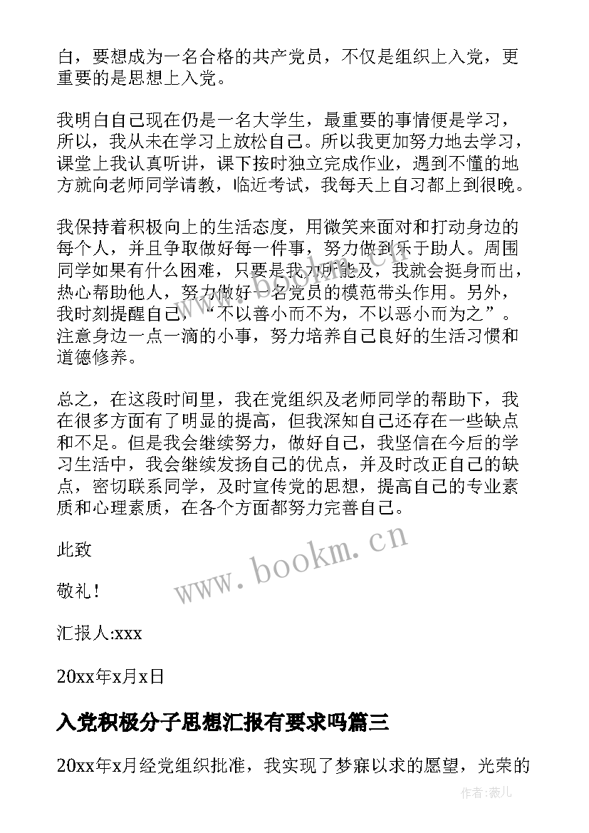 最新入党积极分子思想汇报有要求吗 入党积极分子思想汇报(大全7篇)