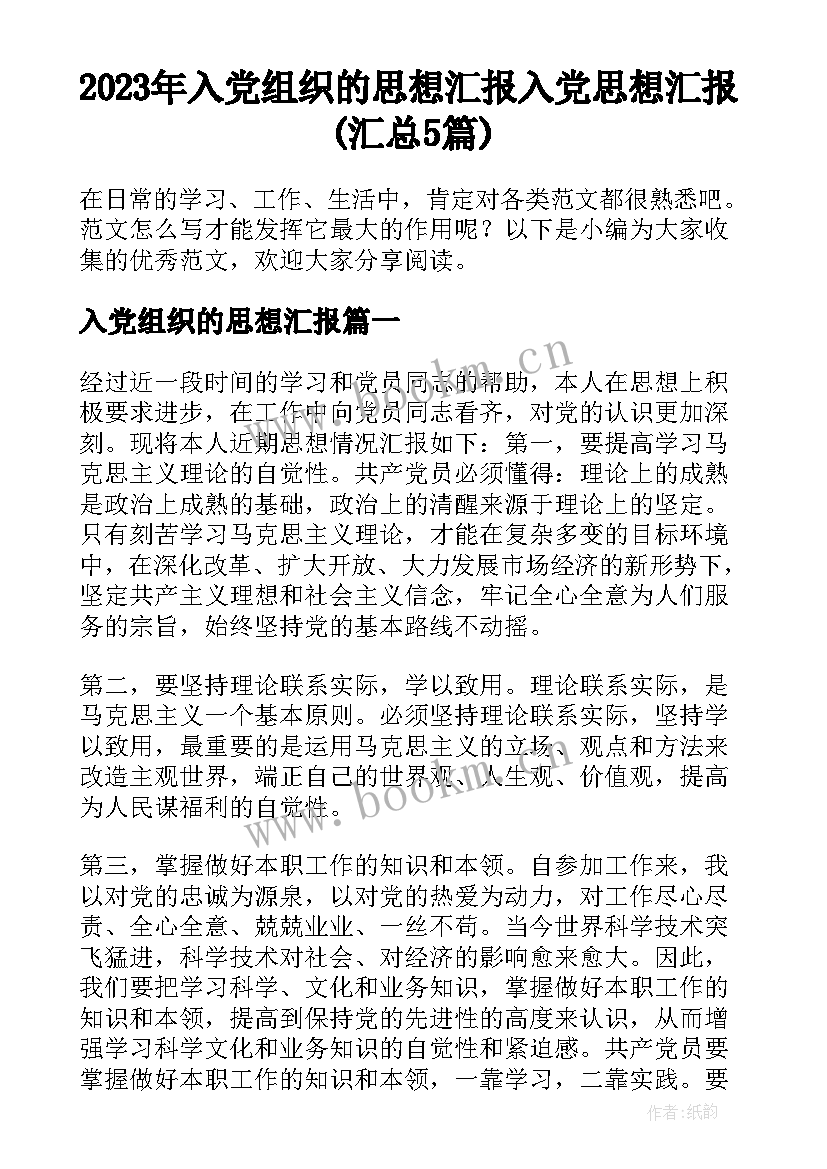 2023年入党组织的思想汇报 入党思想汇报(汇总5篇)