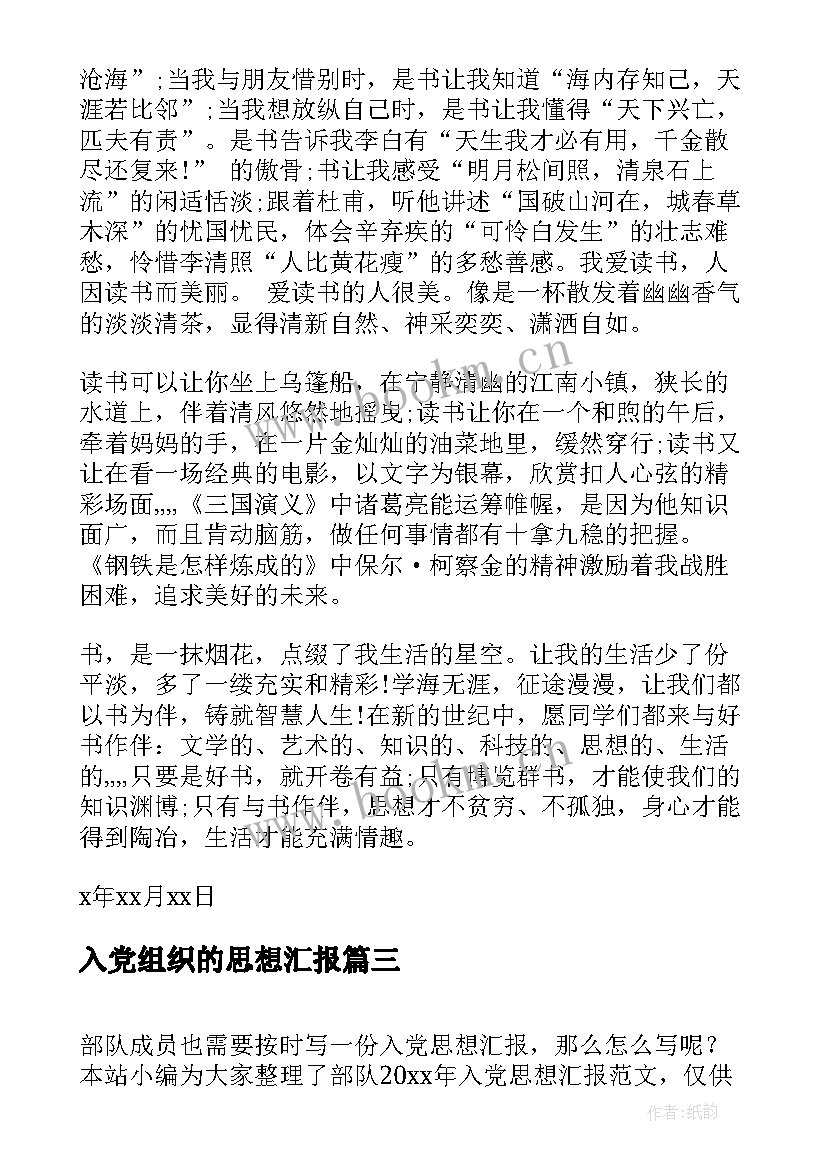 2023年入党组织的思想汇报 入党思想汇报(汇总5篇)