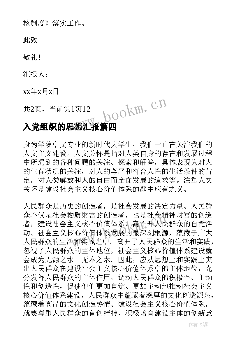 2023年入党组织的思想汇报 入党思想汇报(汇总5篇)