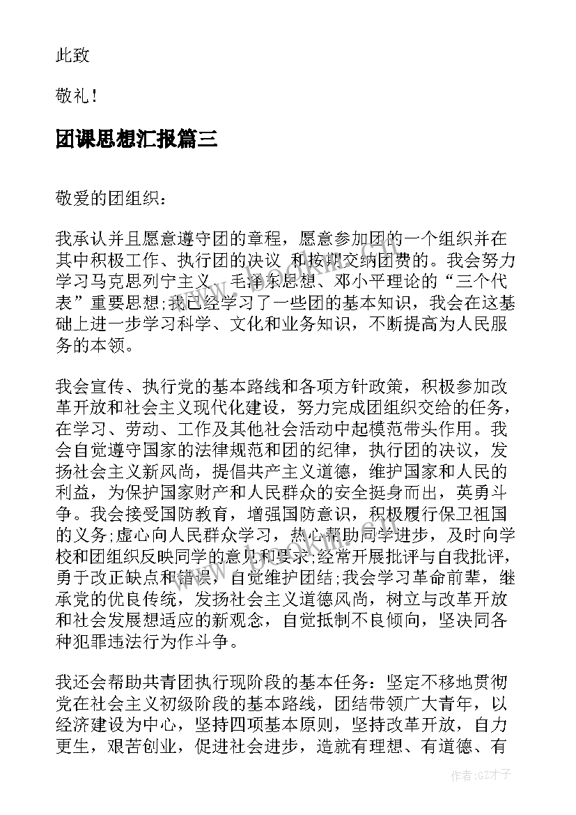 团课思想汇报 入团思想汇报写法(优质10篇)