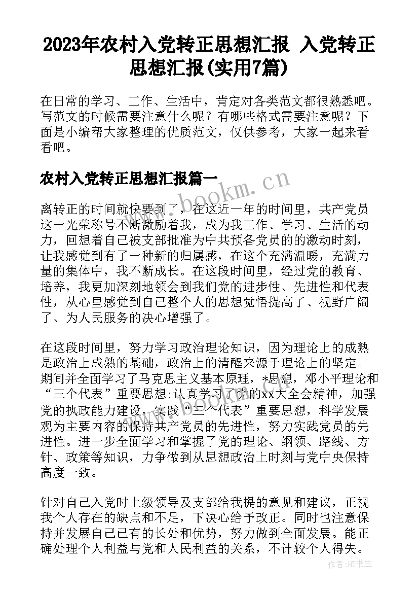 2023年农村入党转正思想汇报 入党转正思想汇报(实用7篇)