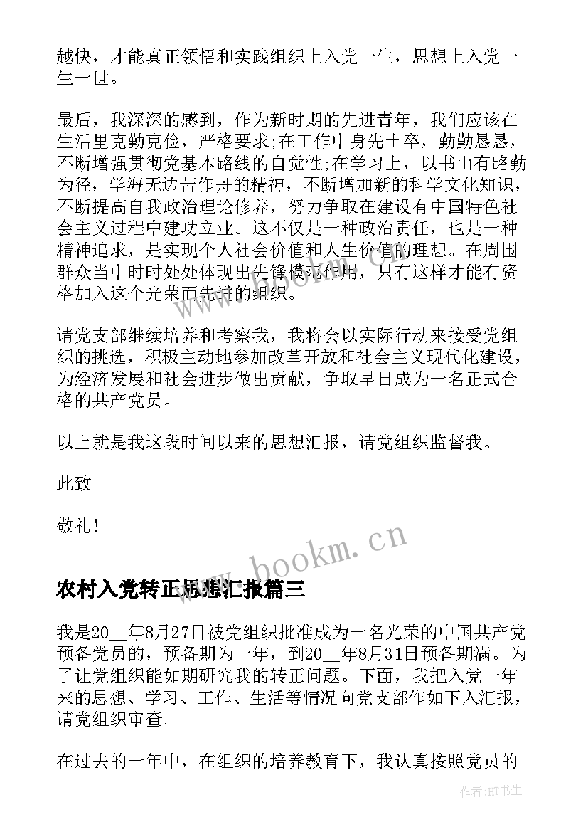 2023年农村入党转正思想汇报 入党转正思想汇报(实用7篇)