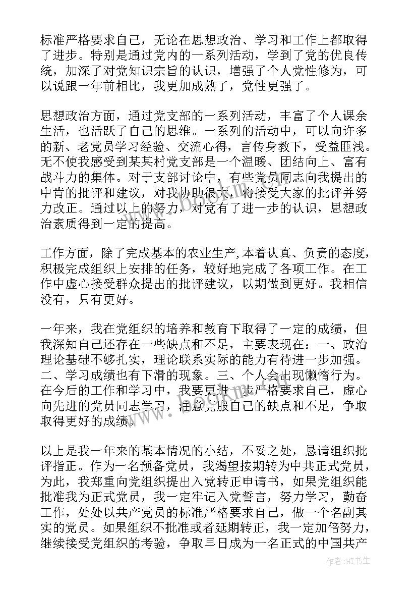 2023年农村入党转正思想汇报 入党转正思想汇报(实用7篇)