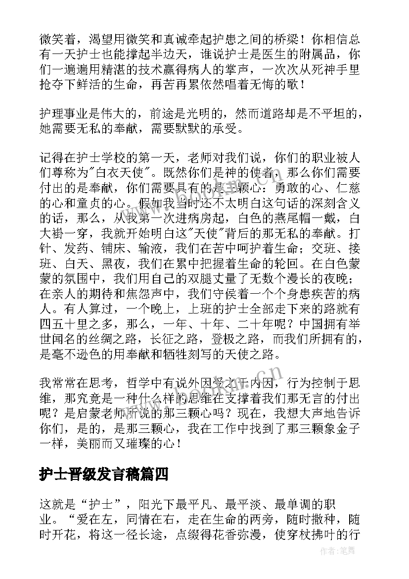 最新护士晋级发言稿(汇总5篇)