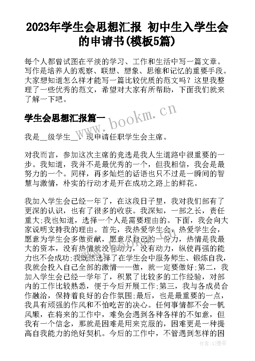 2023年学生会思想汇报 初中生入学生会的申请书(模板5篇)