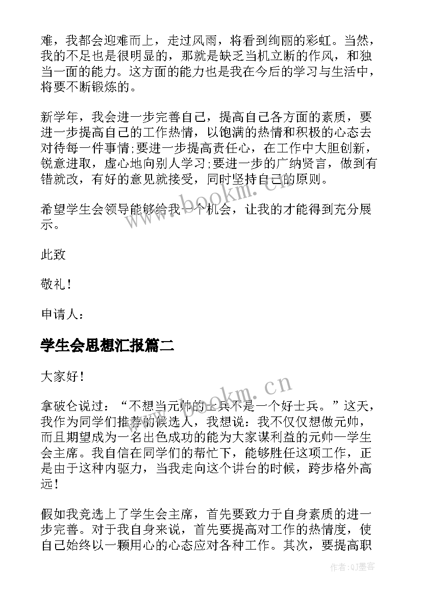 2023年学生会思想汇报 初中生入学生会的申请书(模板5篇)