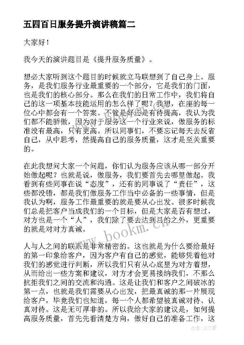 五四百日服务提升演讲稿(汇总5篇)