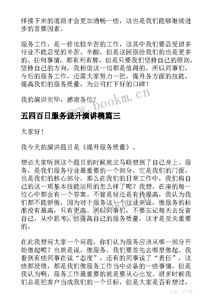 五四百日服务提升演讲稿(汇总5篇)