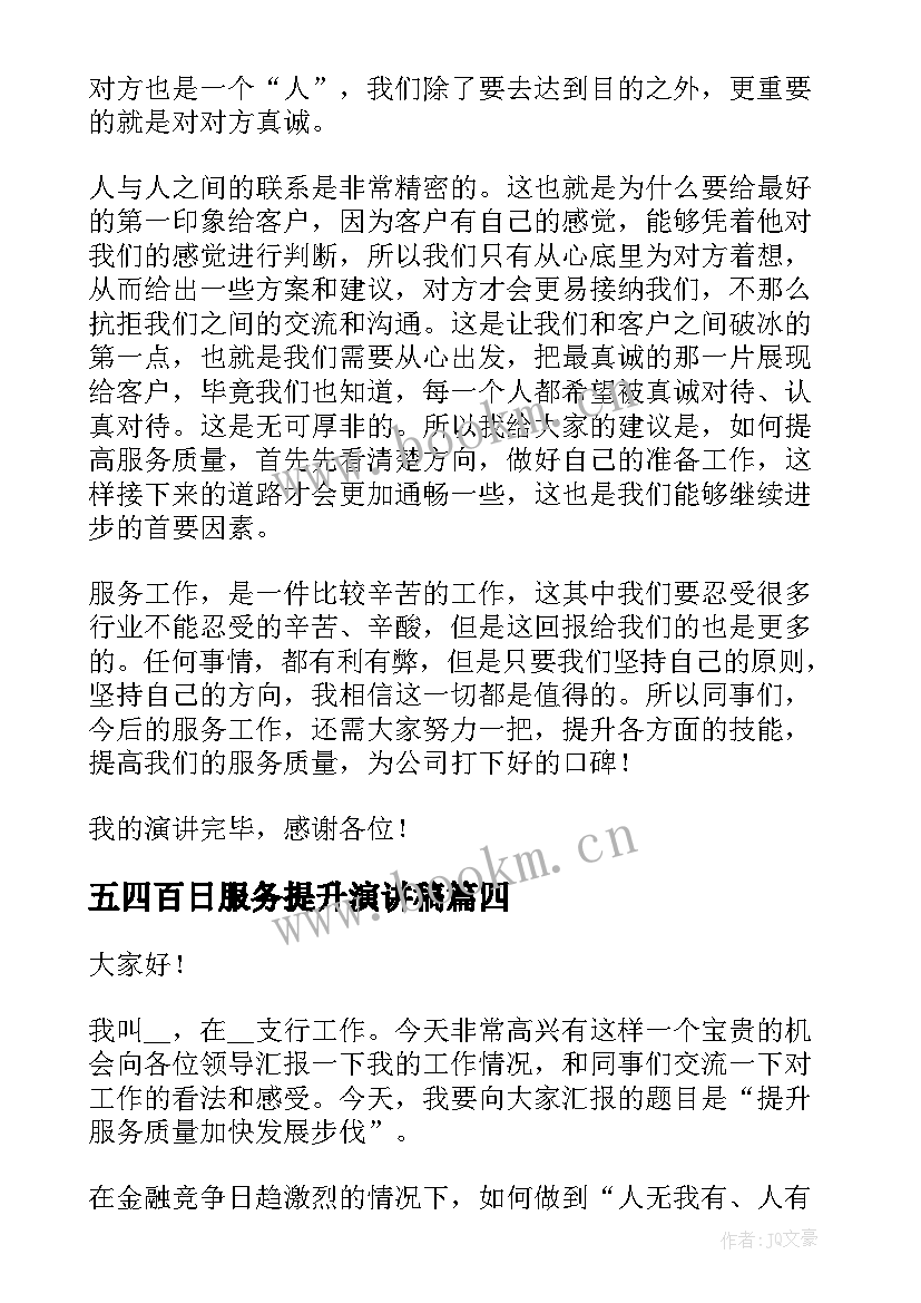 五四百日服务提升演讲稿(汇总5篇)