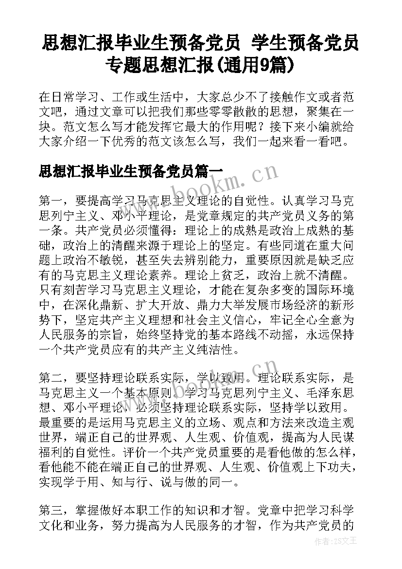 思想汇报毕业生预备党员 学生预备党员专题思想汇报(通用9篇)