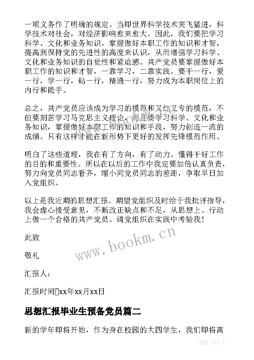 思想汇报毕业生预备党员 学生预备党员专题思想汇报(通用9篇)