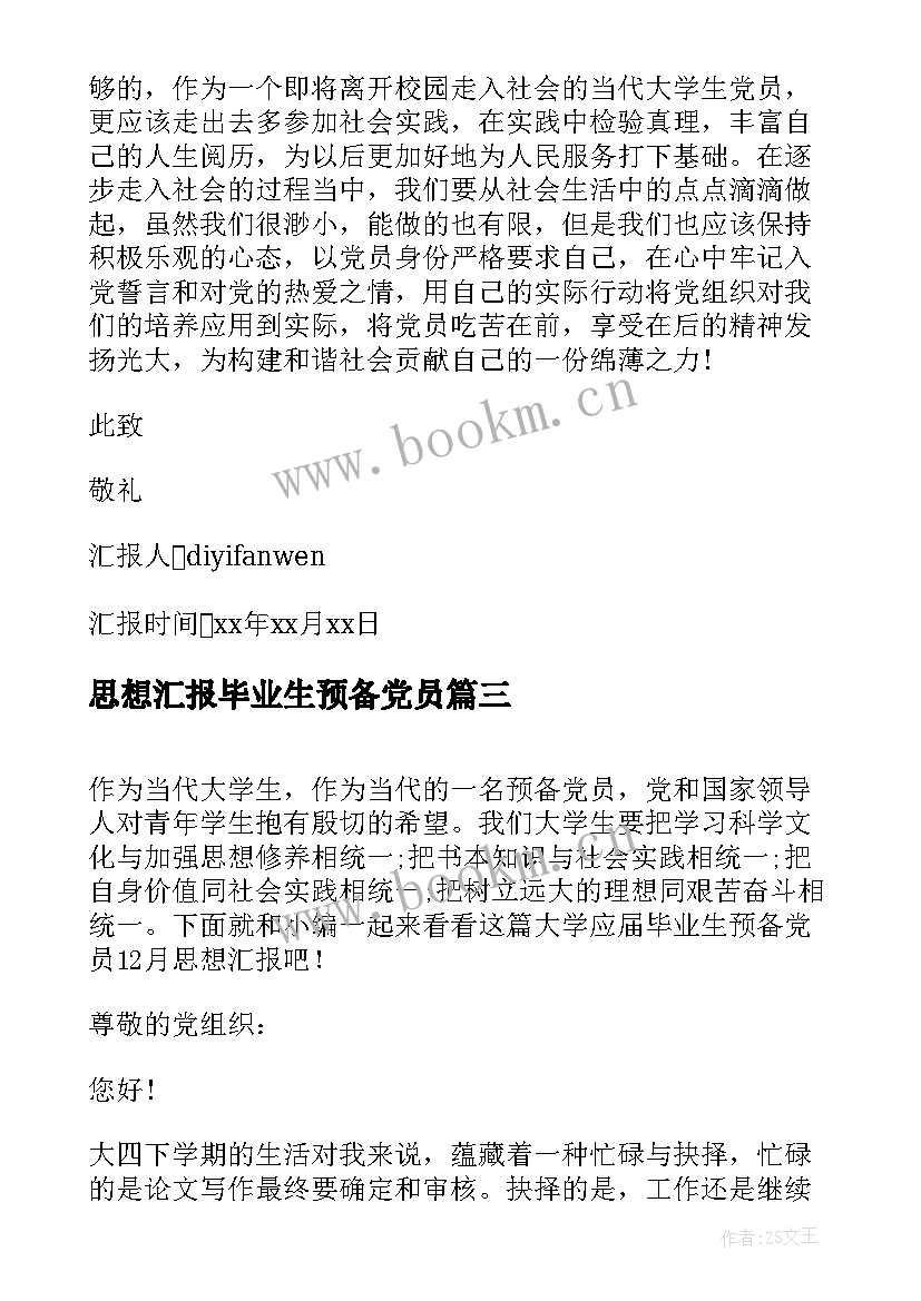 思想汇报毕业生预备党员 学生预备党员专题思想汇报(通用9篇)