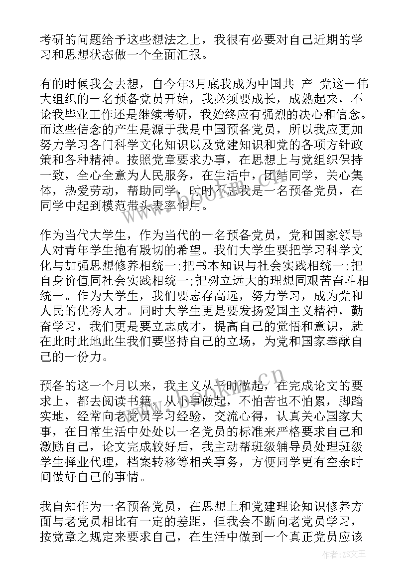 思想汇报毕业生预备党员 学生预备党员专题思想汇报(通用9篇)