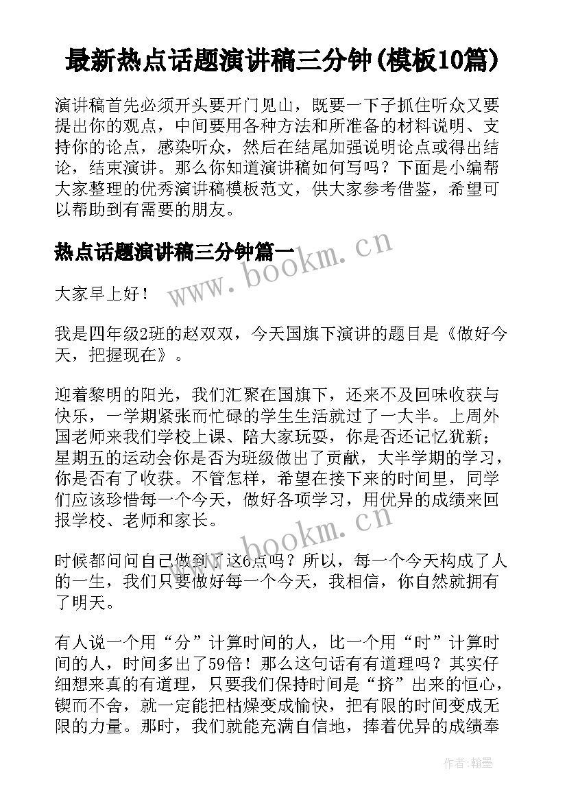 最新热点话题演讲稿三分钟(模板10篇)