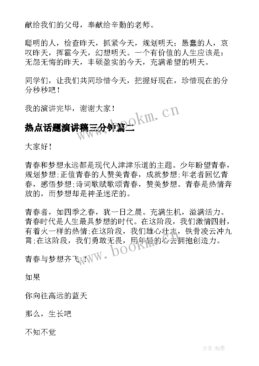 最新热点话题演讲稿三分钟(模板10篇)