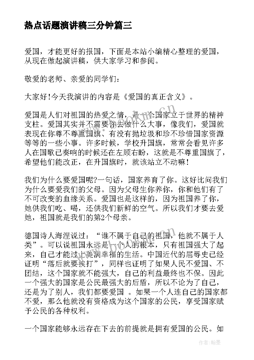 最新热点话题演讲稿三分钟(模板10篇)