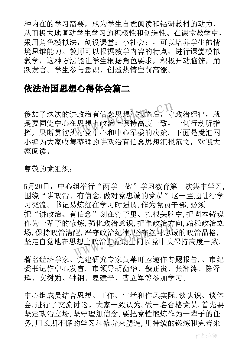 依法治国思想心得体会 政治思想汇报(优质9篇)