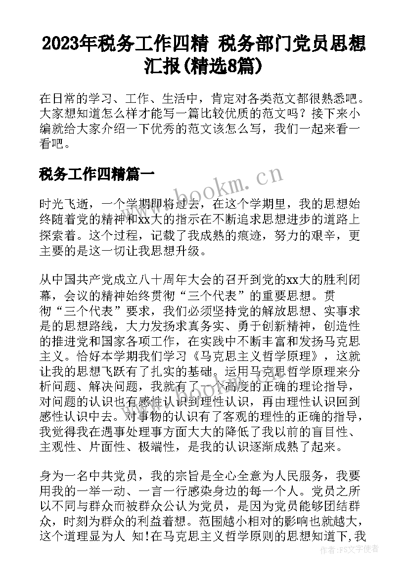 2023年税务工作四精 税务部门党员思想汇报(精选8篇)