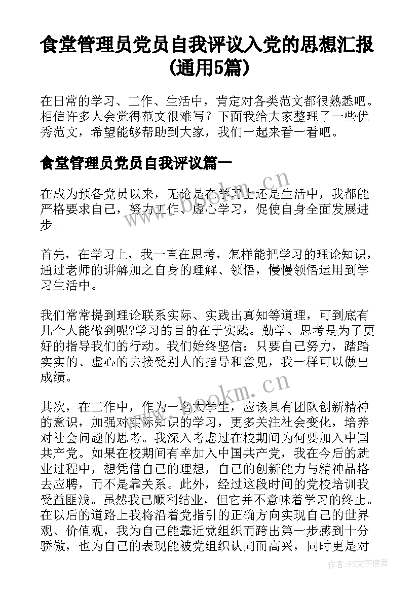 食堂管理员党员自我评议 入党的思想汇报(通用5篇)