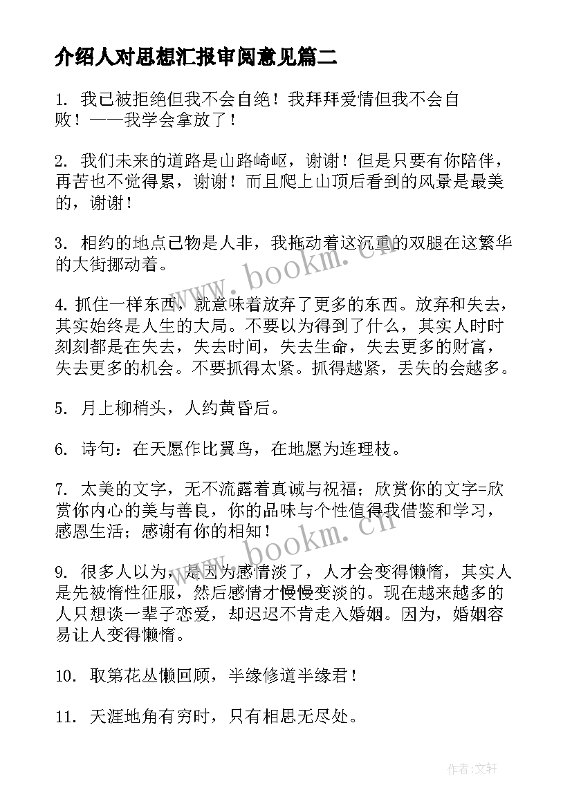 最新介绍人对思想汇报审阅意见(实用5篇)