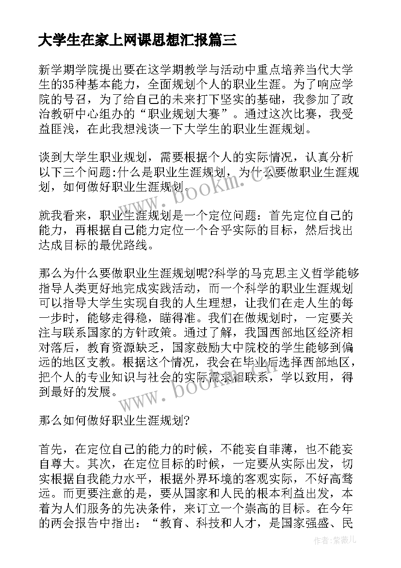 最新大学生在家上网课思想汇报 大学生入党思想汇报(优质9篇)