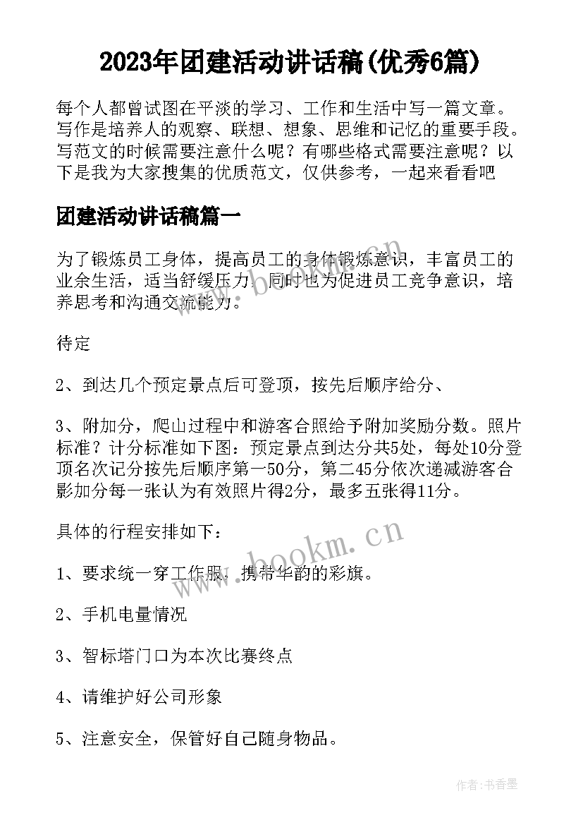 2023年团建活动讲话稿(优秀6篇)