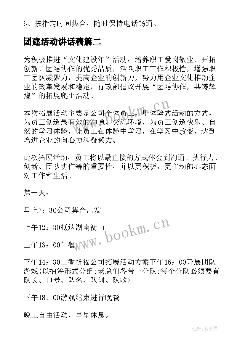 2023年团建活动讲话稿(优秀6篇)