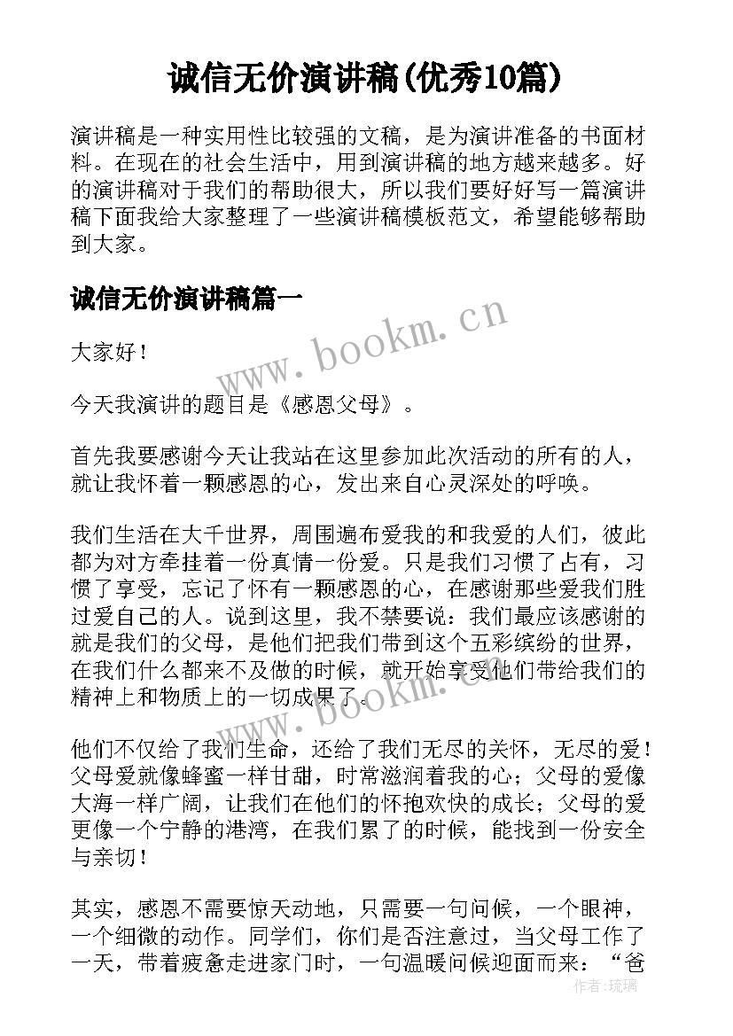 诚信无价演讲稿(优秀10篇)