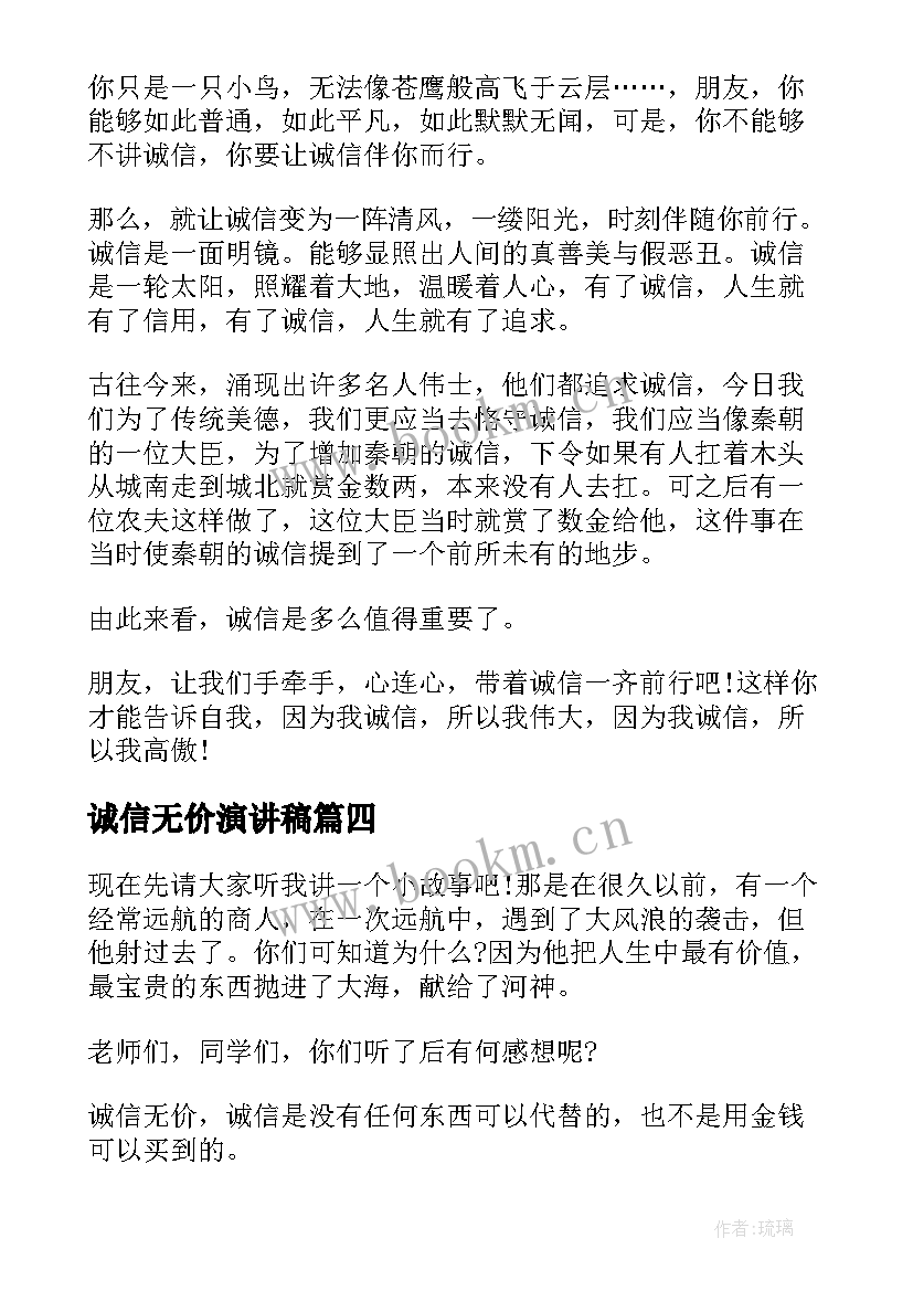 诚信无价演讲稿(优秀10篇)