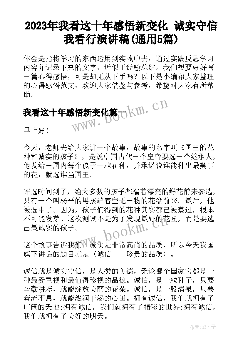 2023年我看这十年感悟新变化 诚实守信我看行演讲稿(通用5篇)