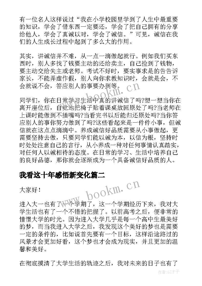 2023年我看这十年感悟新变化 诚实守信我看行演讲稿(通用5篇)