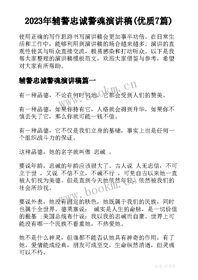 2023年辅警忠诚警魂演讲稿(优质7篇)