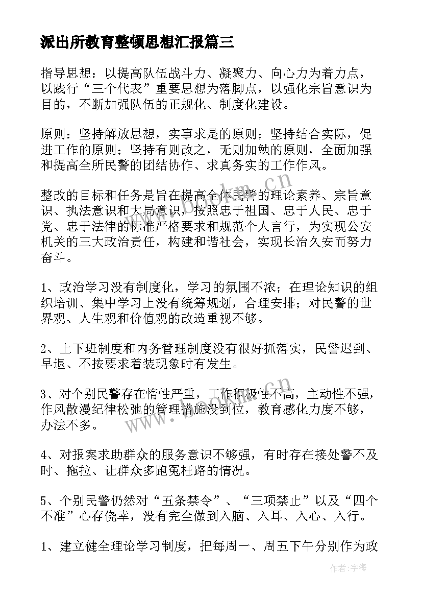 最新派出所教育整顿思想汇报(实用5篇)