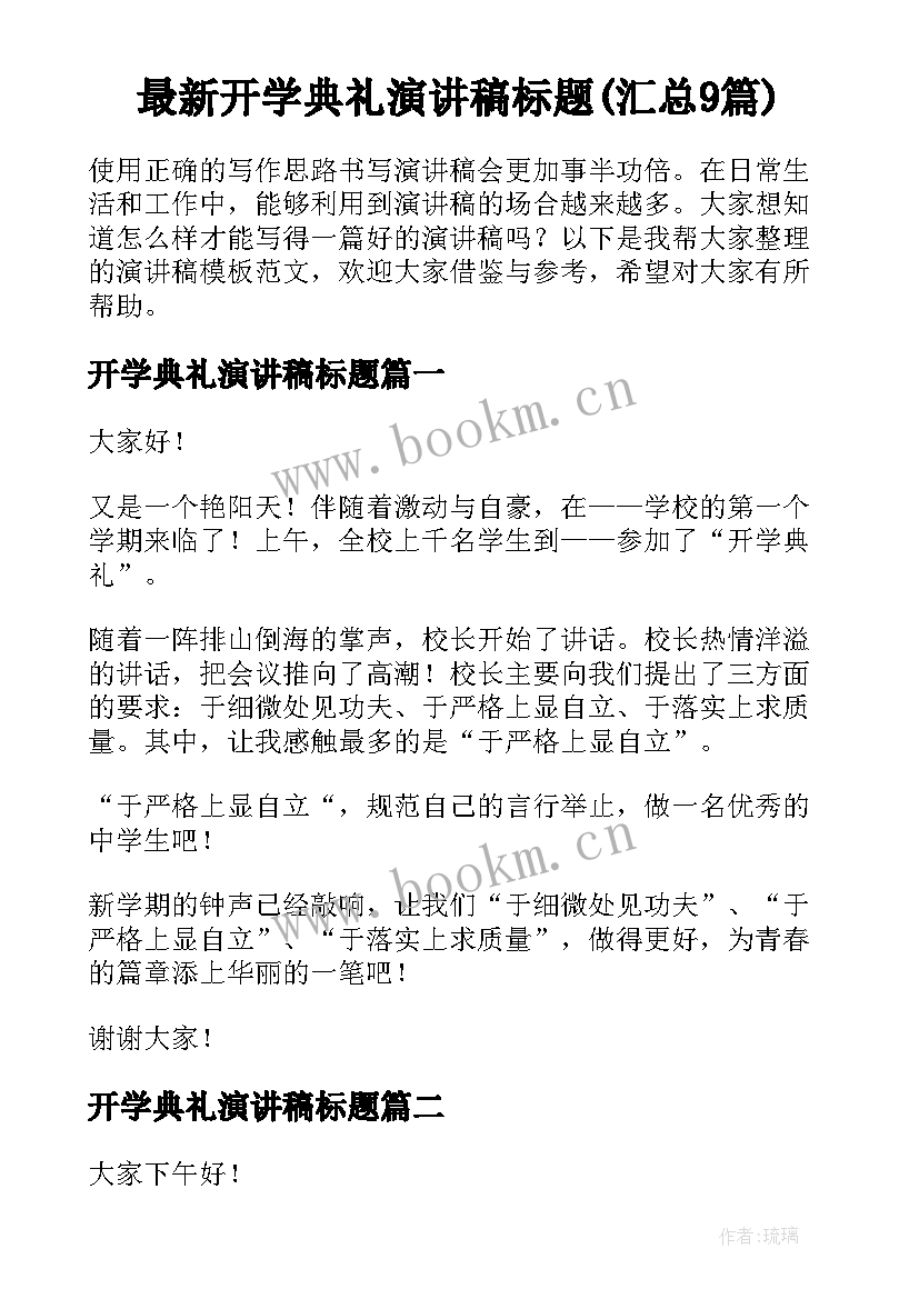 最新开学典礼演讲稿标题(汇总9篇)