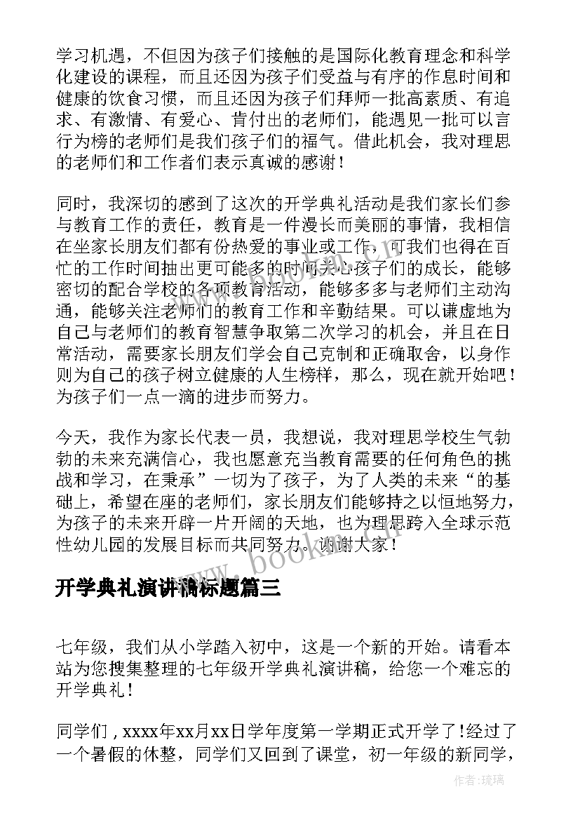 最新开学典礼演讲稿标题(汇总9篇)