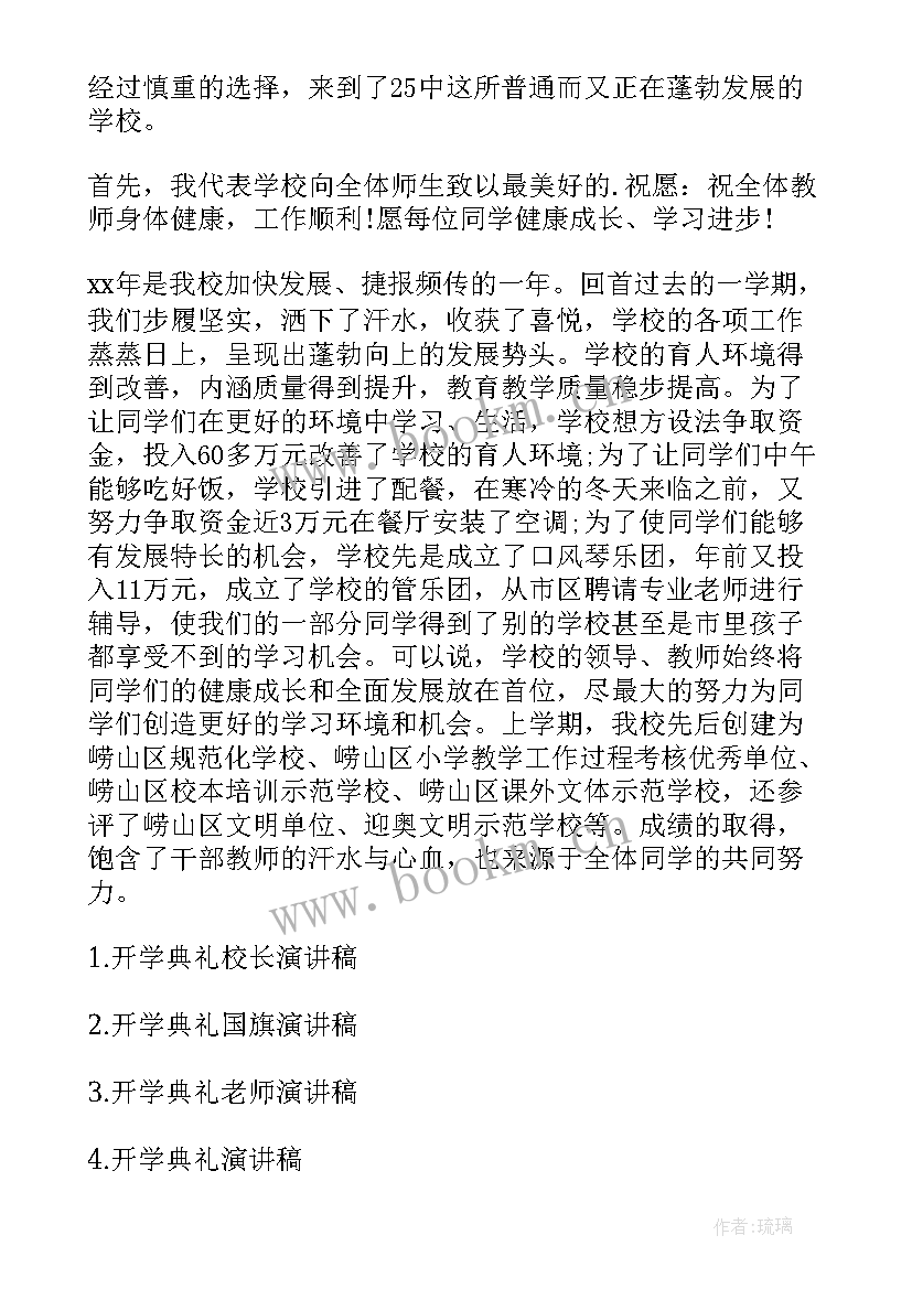 最新开学典礼演讲稿标题(汇总9篇)