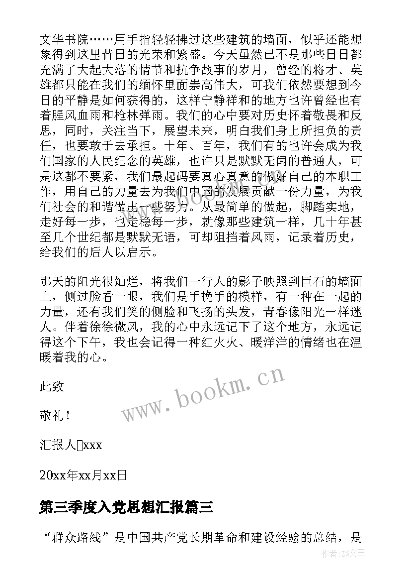 最新第三季度入党思想汇报 第三季度思想汇报(精选5篇)