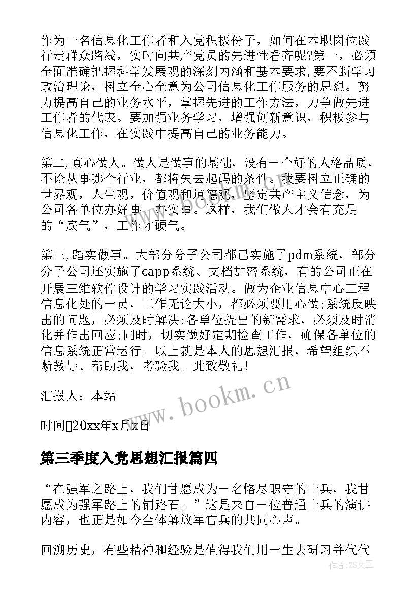 最新第三季度入党思想汇报 第三季度思想汇报(精选5篇)