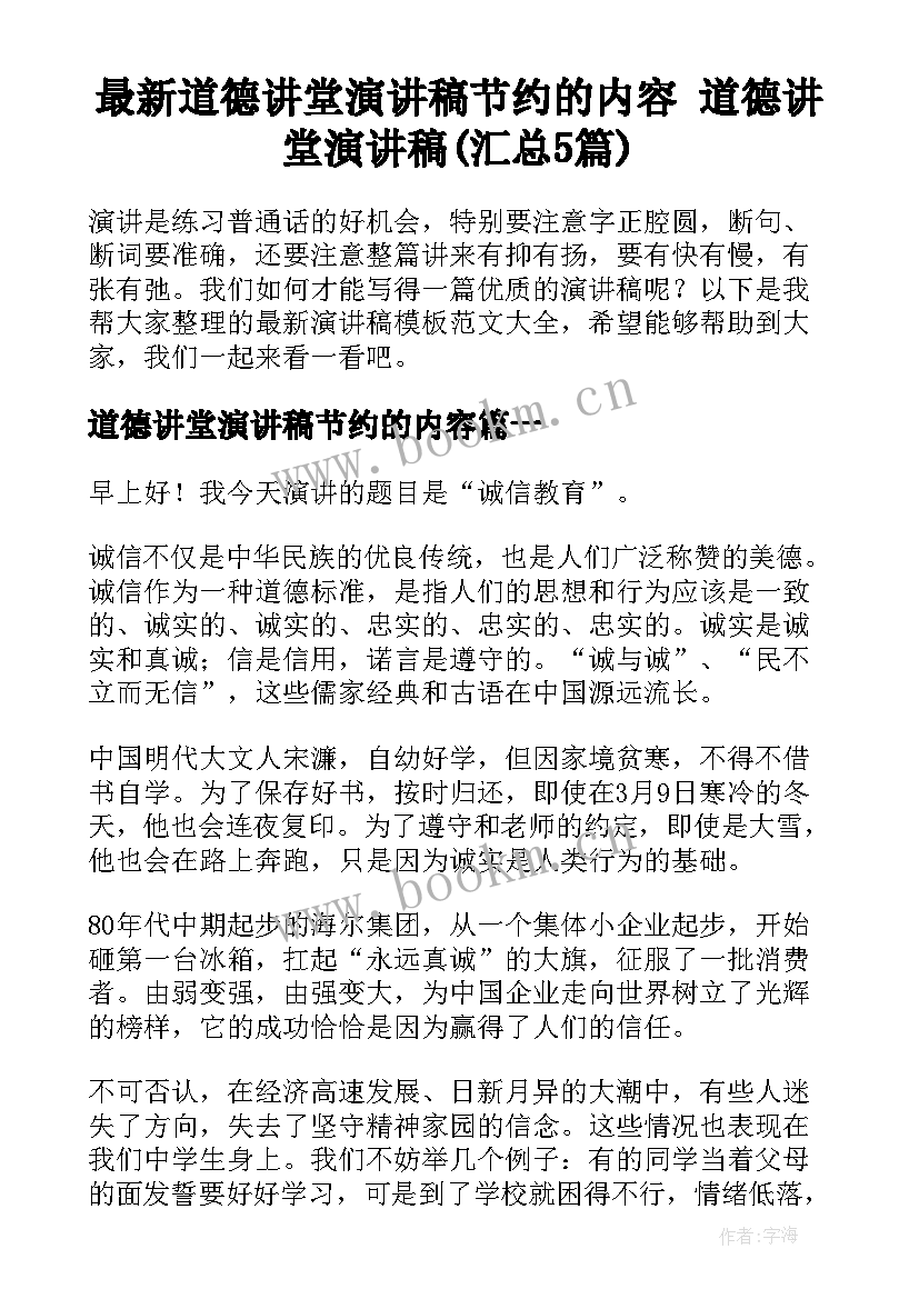 最新道德讲堂演讲稿节约的内容 道德讲堂演讲稿(汇总5篇)