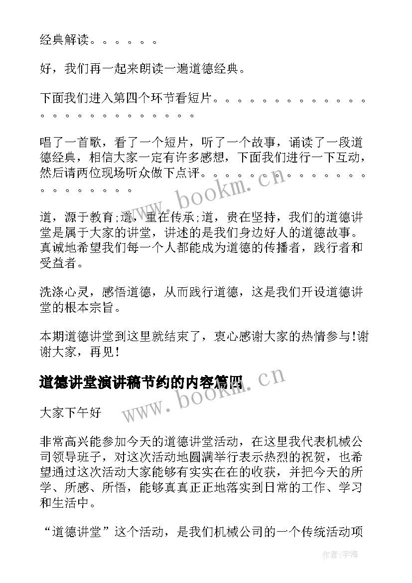 最新道德讲堂演讲稿节约的内容 道德讲堂演讲稿(汇总5篇)