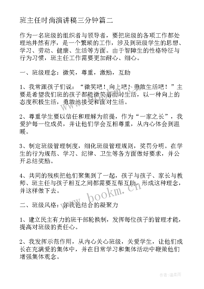 最新班主任时尚演讲稿三分钟(大全6篇)