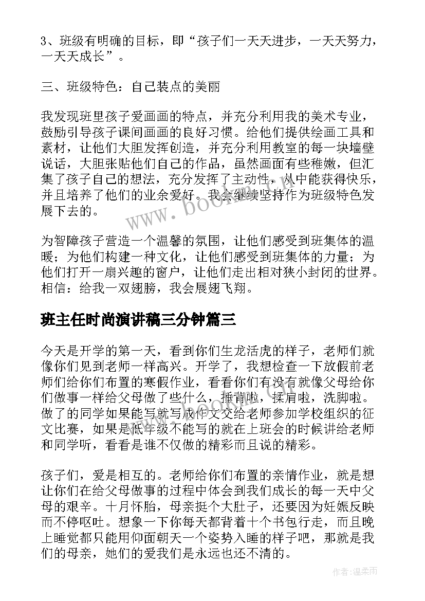 最新班主任时尚演讲稿三分钟(大全6篇)