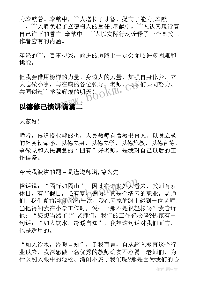 最新以德修己演讲稿(精选5篇)