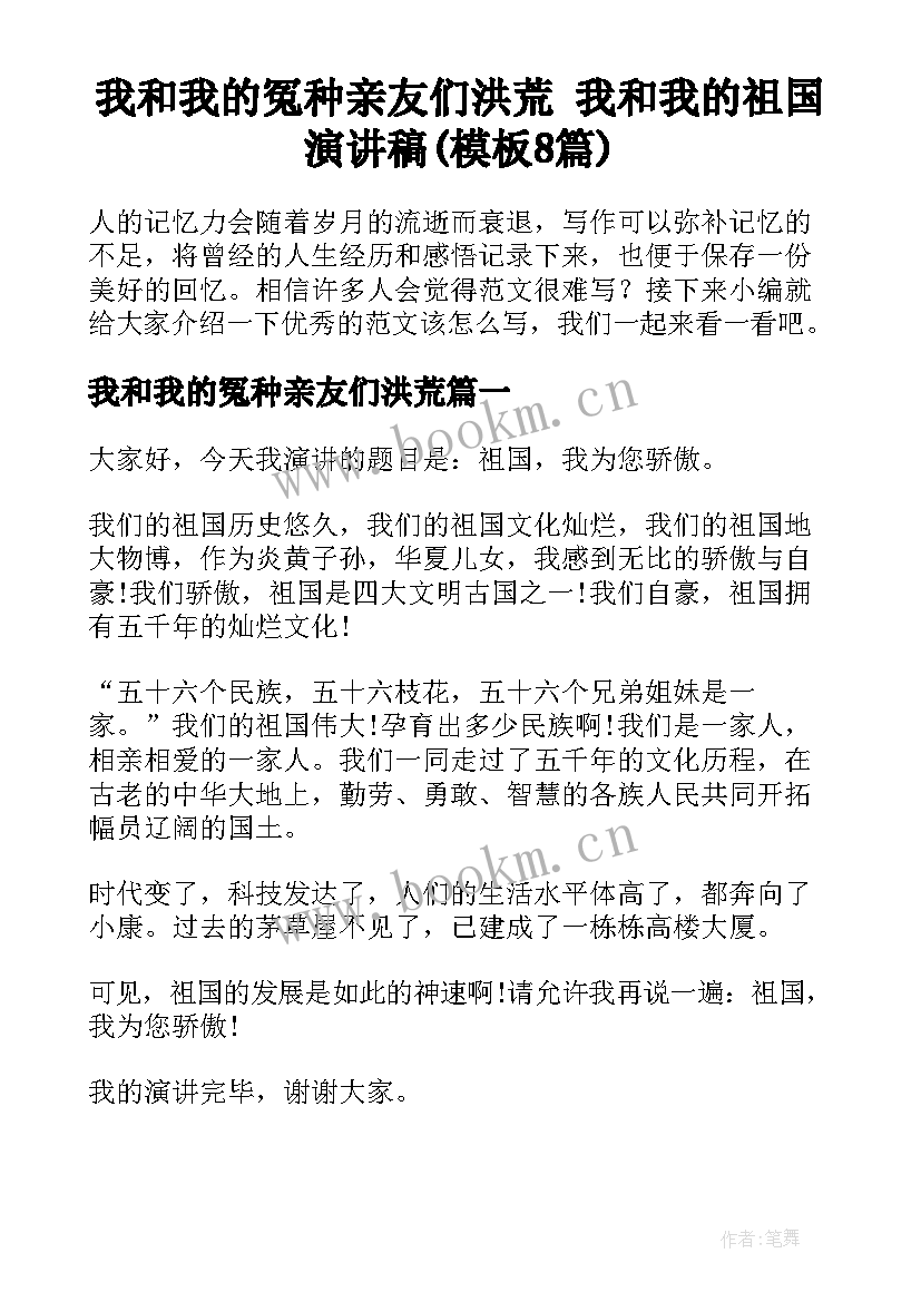 我和我的冤种亲友们洪荒 我和我的祖国演讲稿(模板8篇)