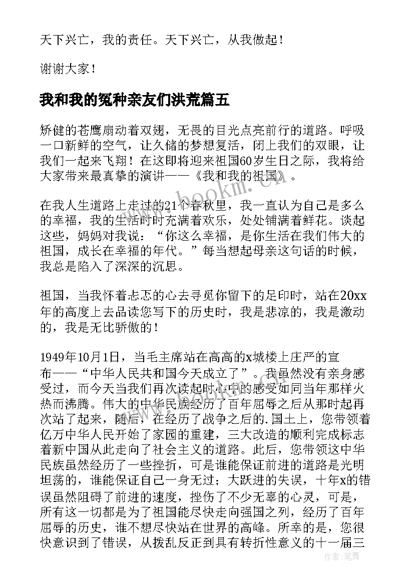 我和我的冤种亲友们洪荒 我和我的祖国演讲稿(模板8篇)