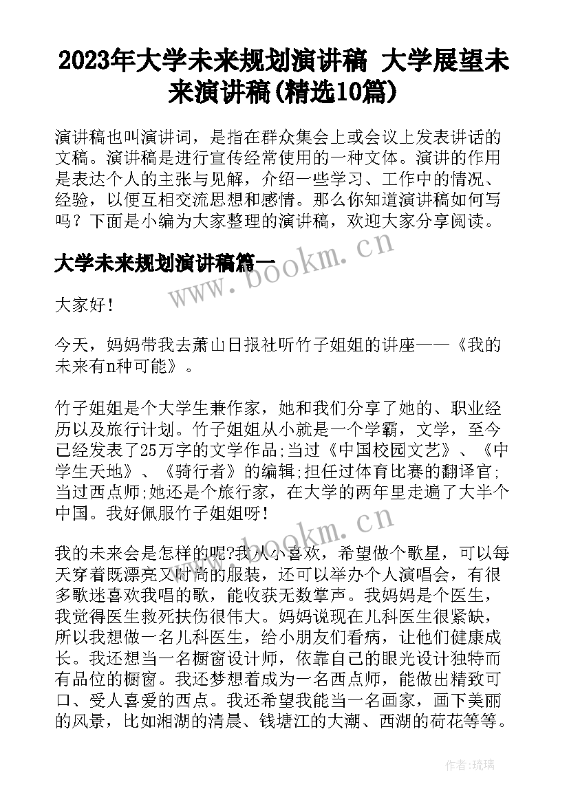 2023年大学未来规划演讲稿 大学展望未来演讲稿(精选10篇)